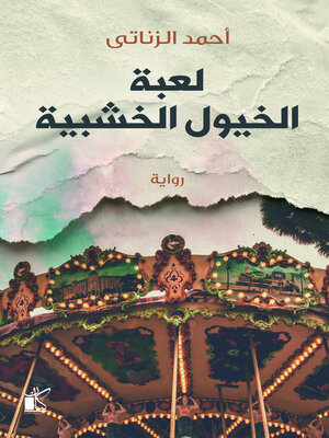 cover image of لعبة الخيول الخشبية